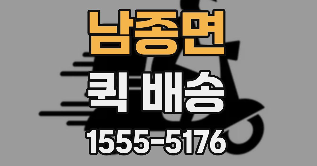남종면 퀵 배송