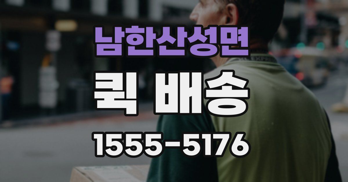 남한산성면 퀵 배송