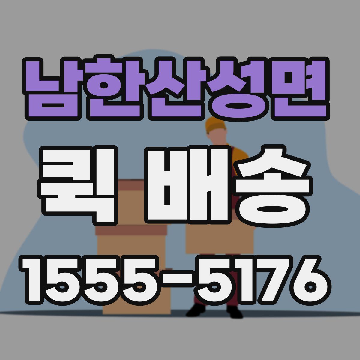 남한산성면 퀵 배송