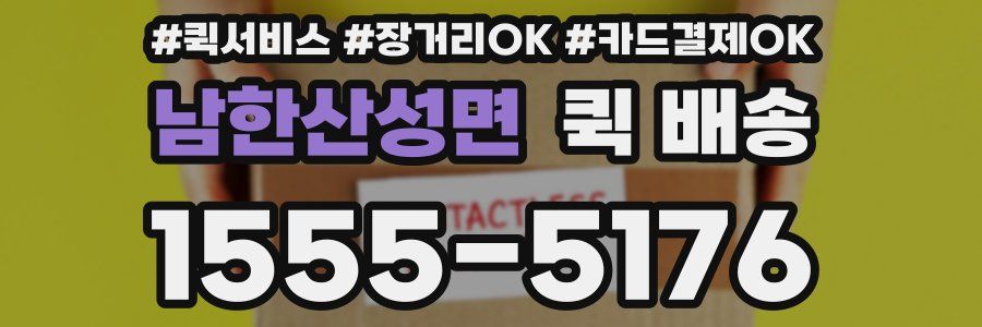 남한산성면 퀵 배송