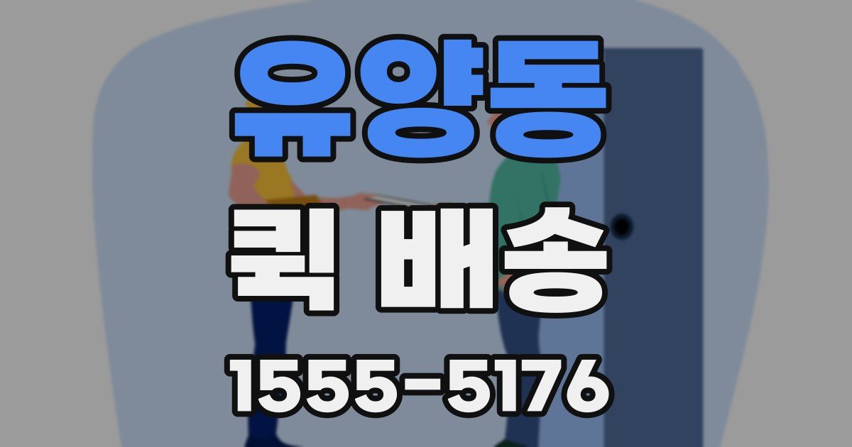 유양동 퀵 배송