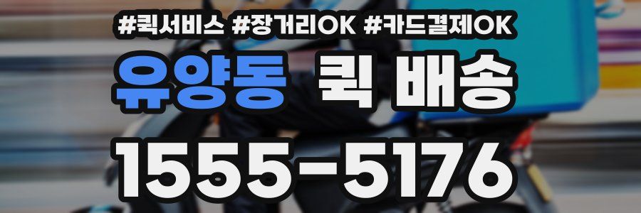 유양동 퀵 배송
