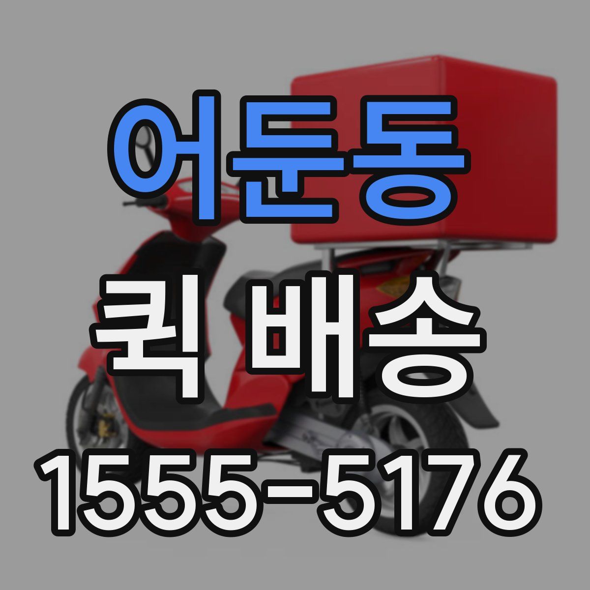 어둔동 퀵 배송