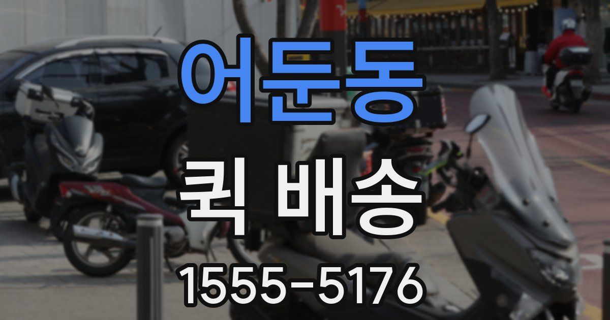 어둔동 퀵 배송