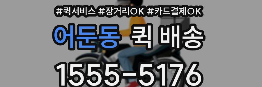 어둔동 퀵 배송