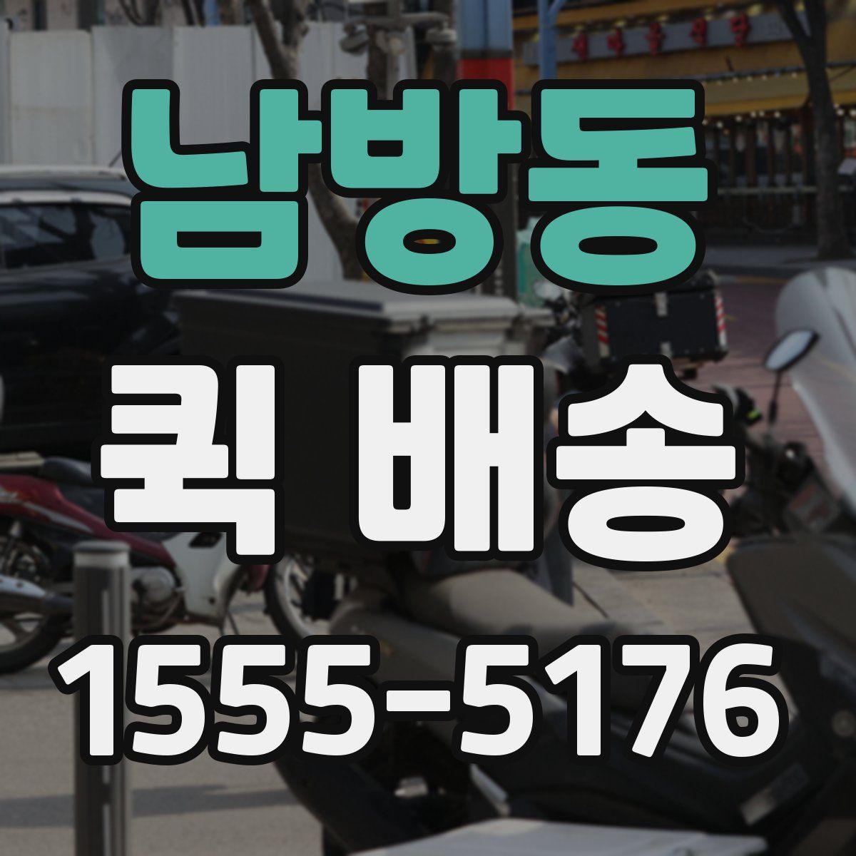 남방동 퀵 배송