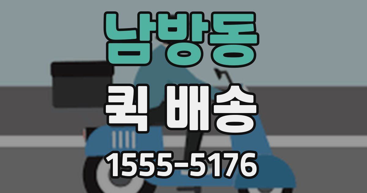 남방동 퀵 배송