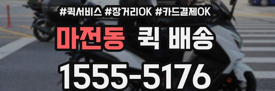 마전동 퀵 배송