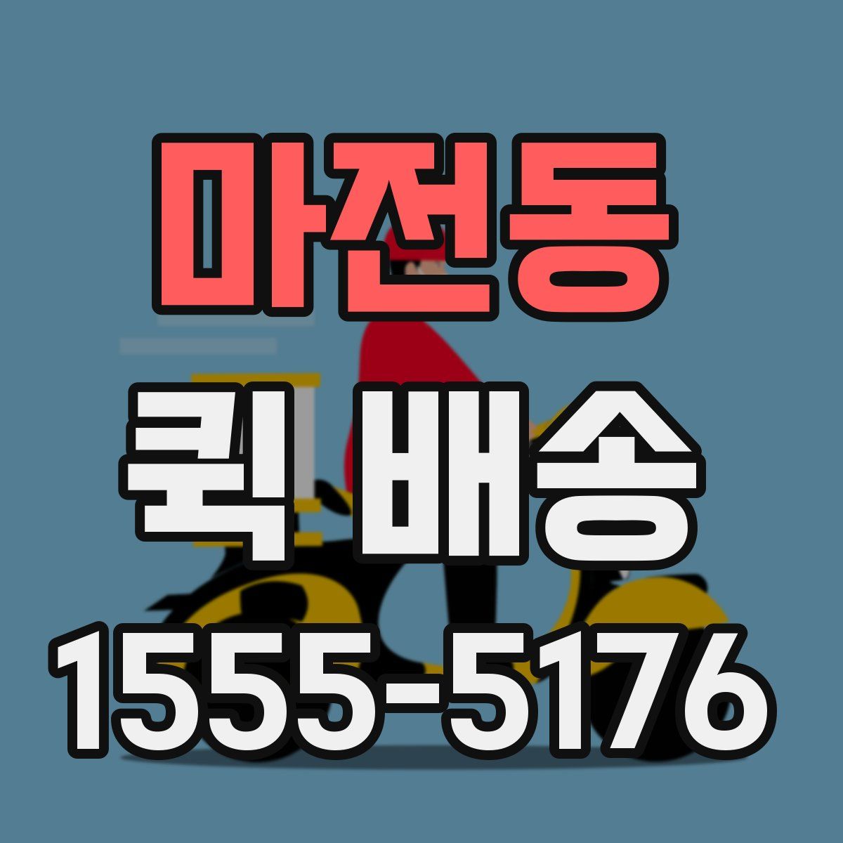 마전동 퀵 배송