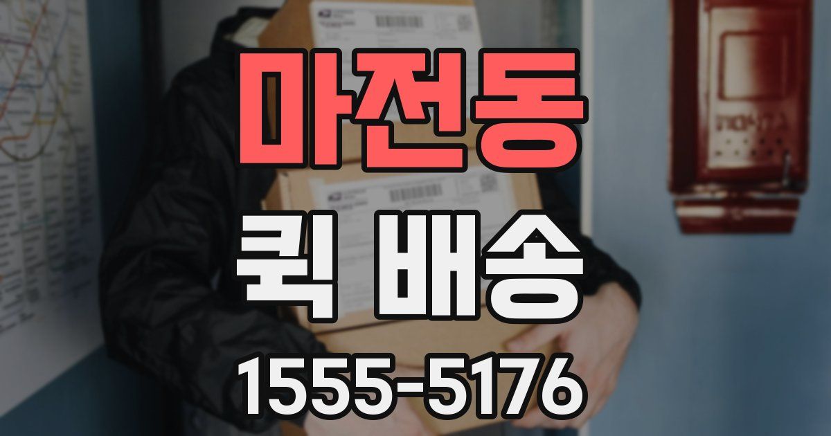 마전동 퀵 배송