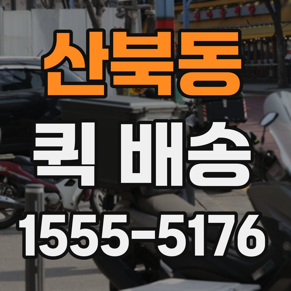 산북동 퀵 배송