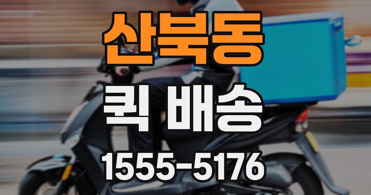 산북동 퀵 배송
