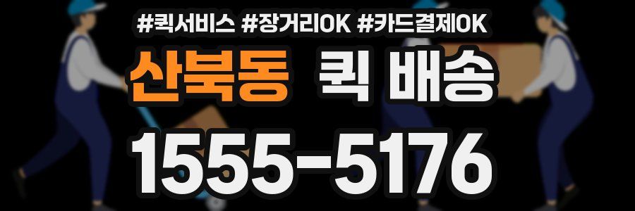 산북동 퀵 배송