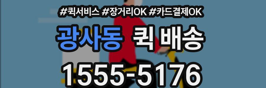 광사동 퀵 배송