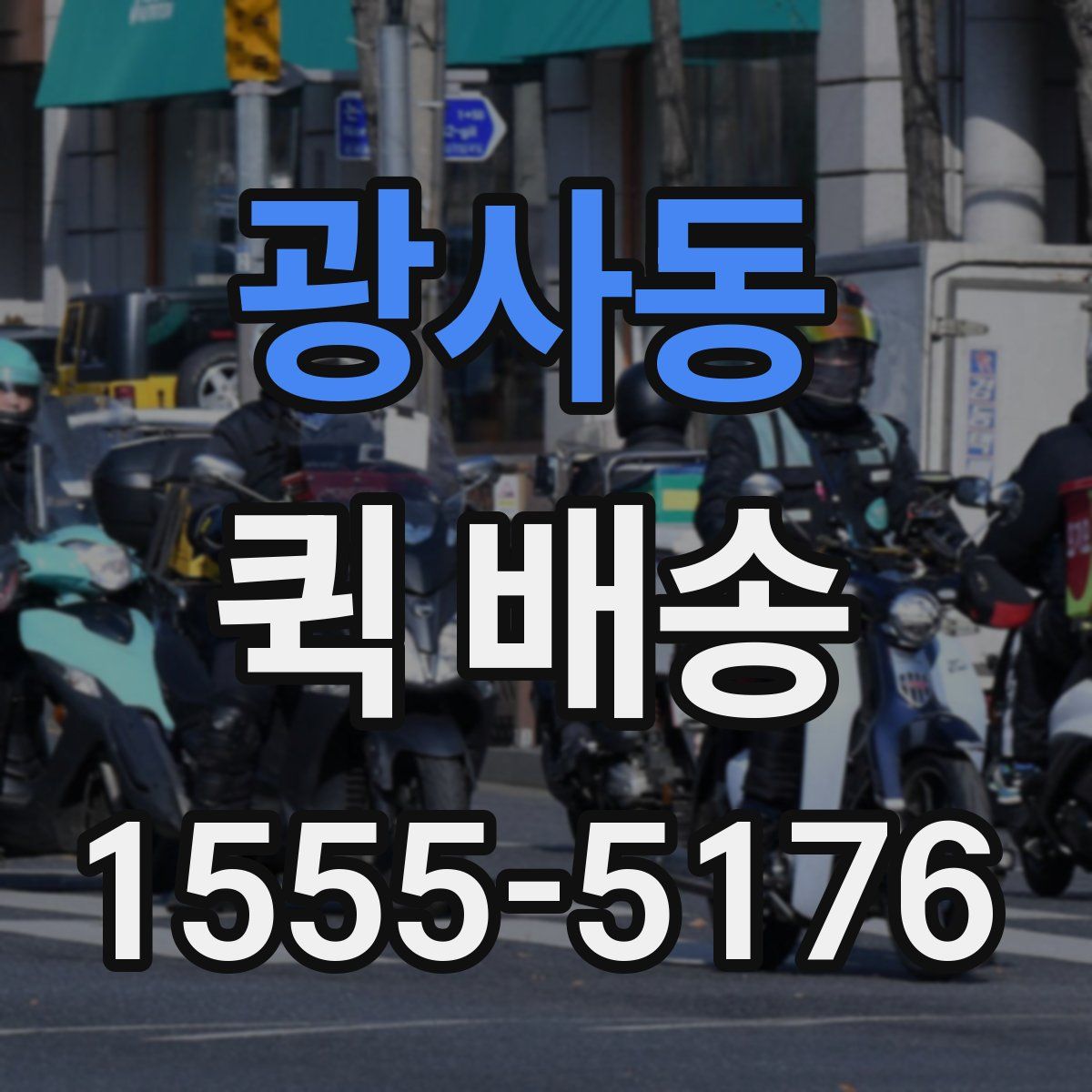 광사동 퀵 배송