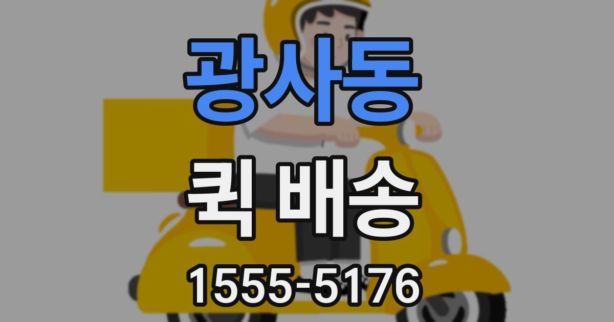 광사동 퀵 배송