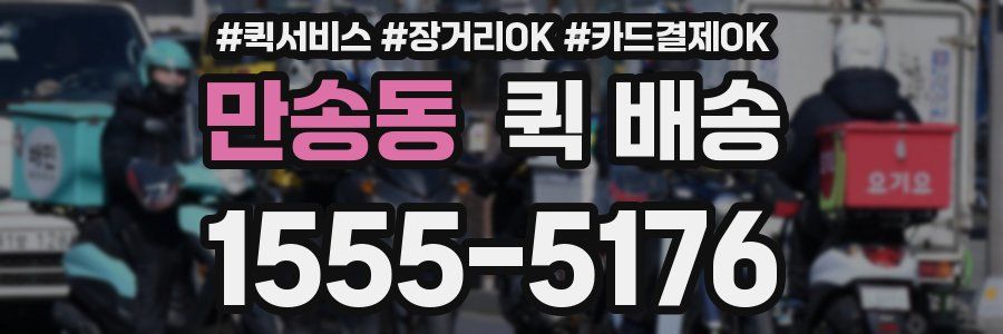 만송동 퀵 배송