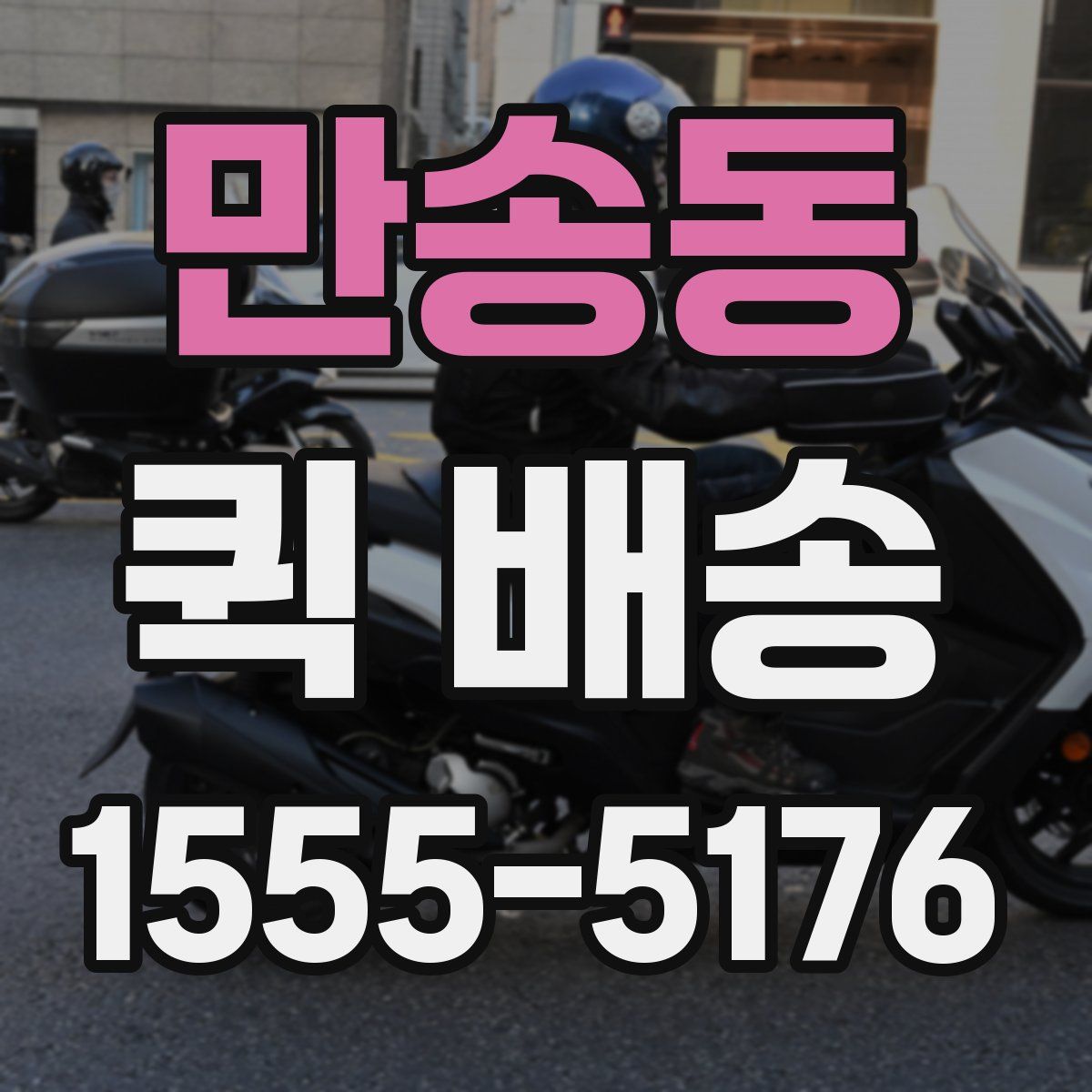 만송동 퀵 배송