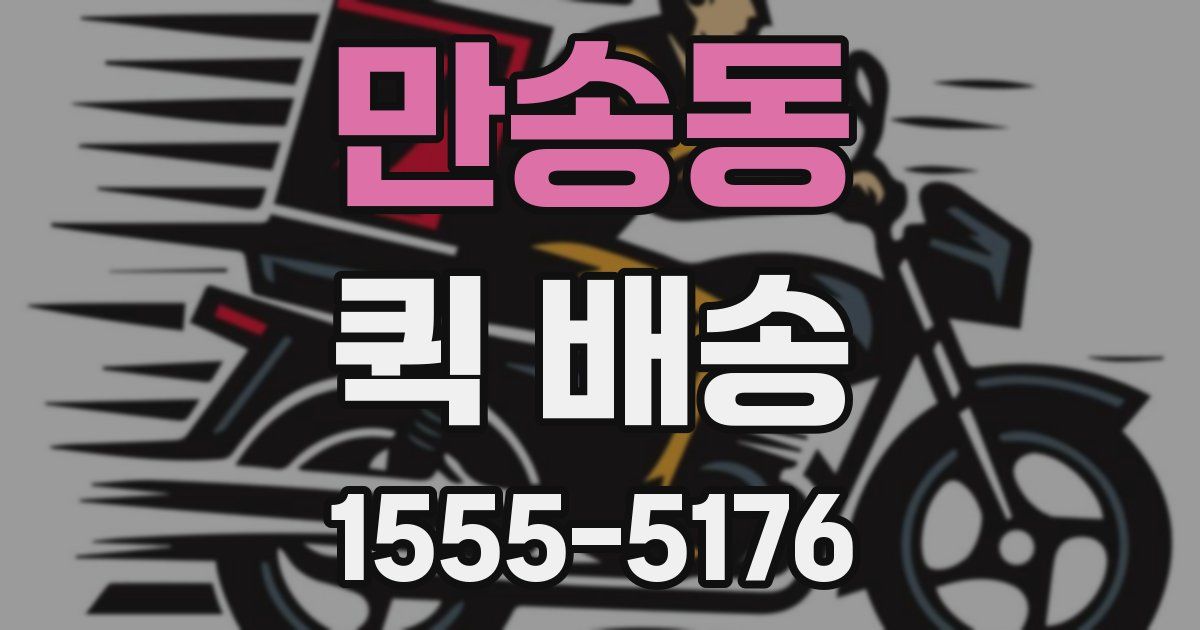 만송동 퀵 배송
