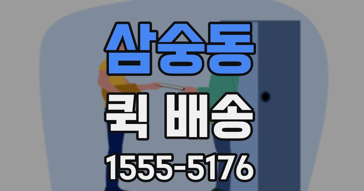 삼숭동 퀵 배송