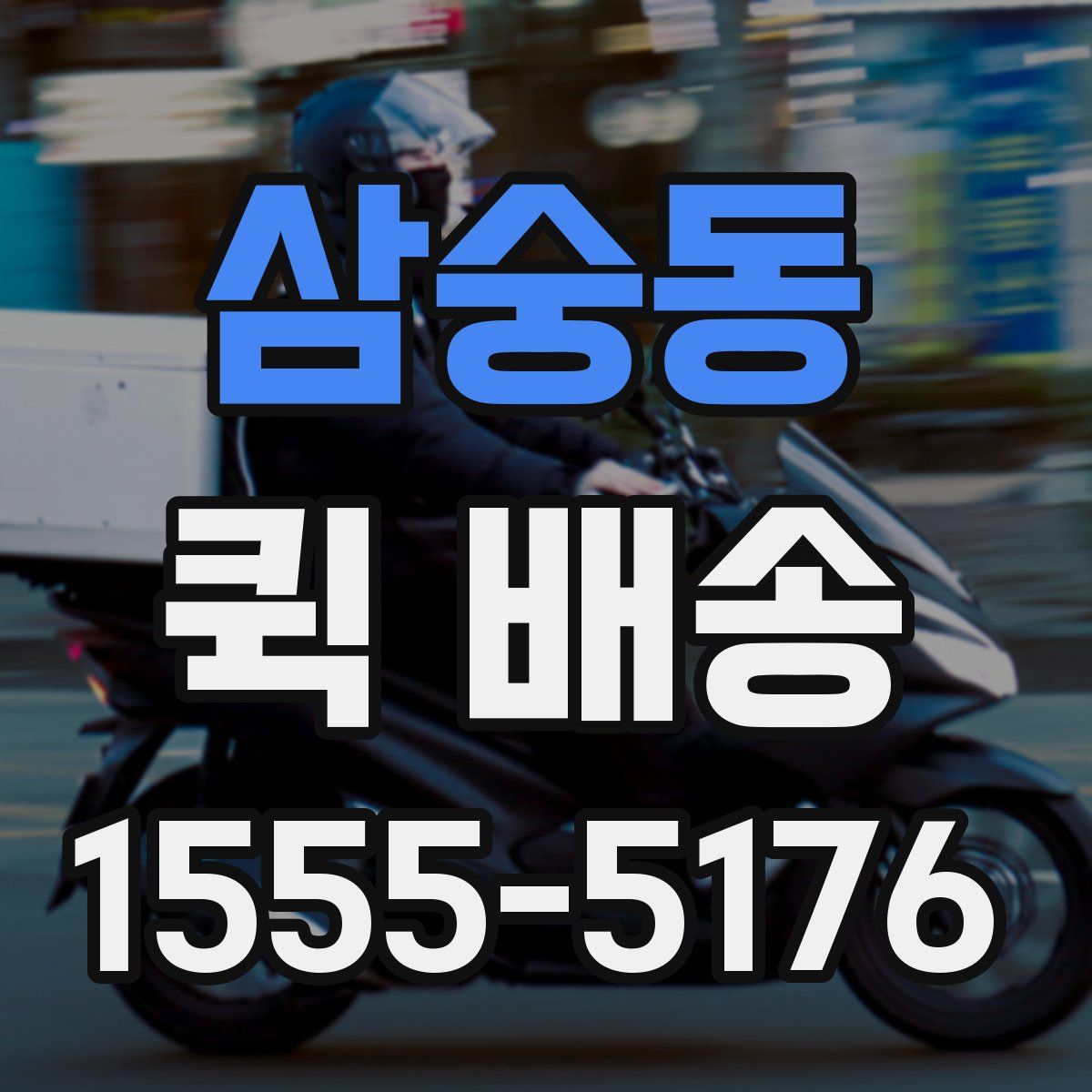 삼숭동 퀵 배송