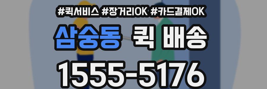 삼숭동 퀵 배송