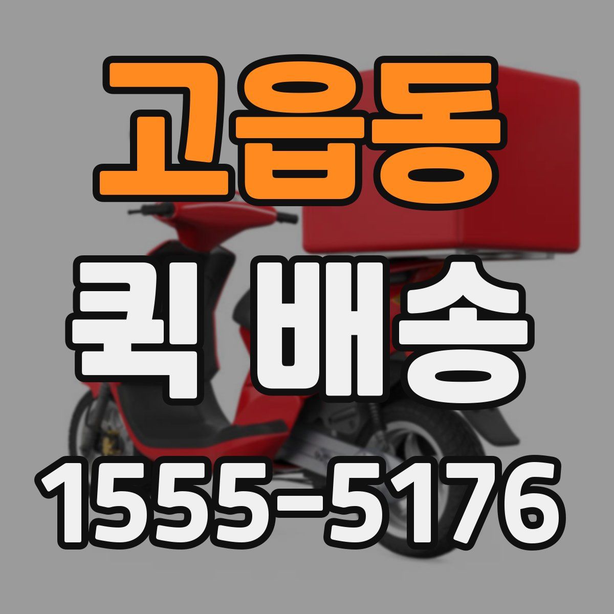 고읍동 퀵 배송