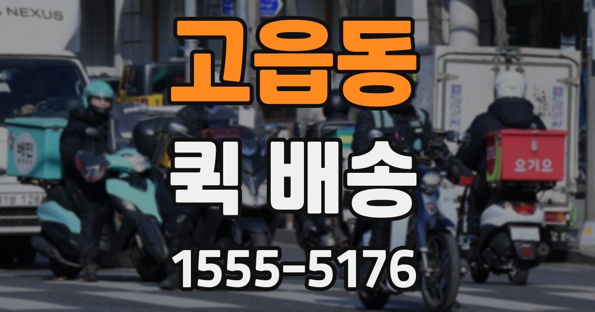 고읍동 퀵 배송