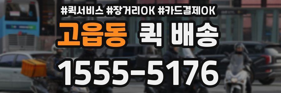 고읍동 퀵 배송