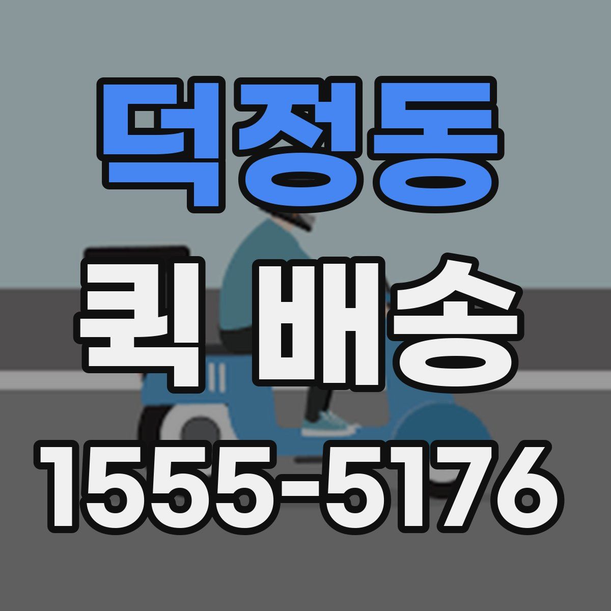 덕정동 퀵 배송