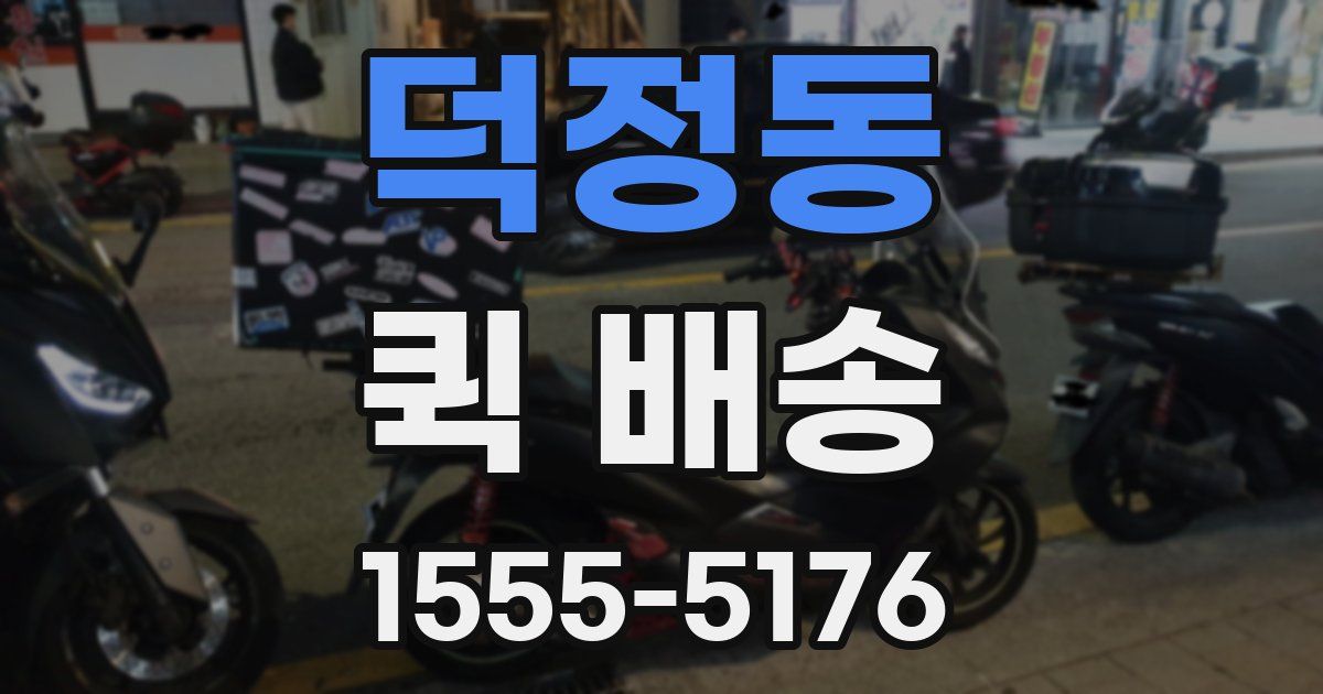 덕정동 퀵 배송