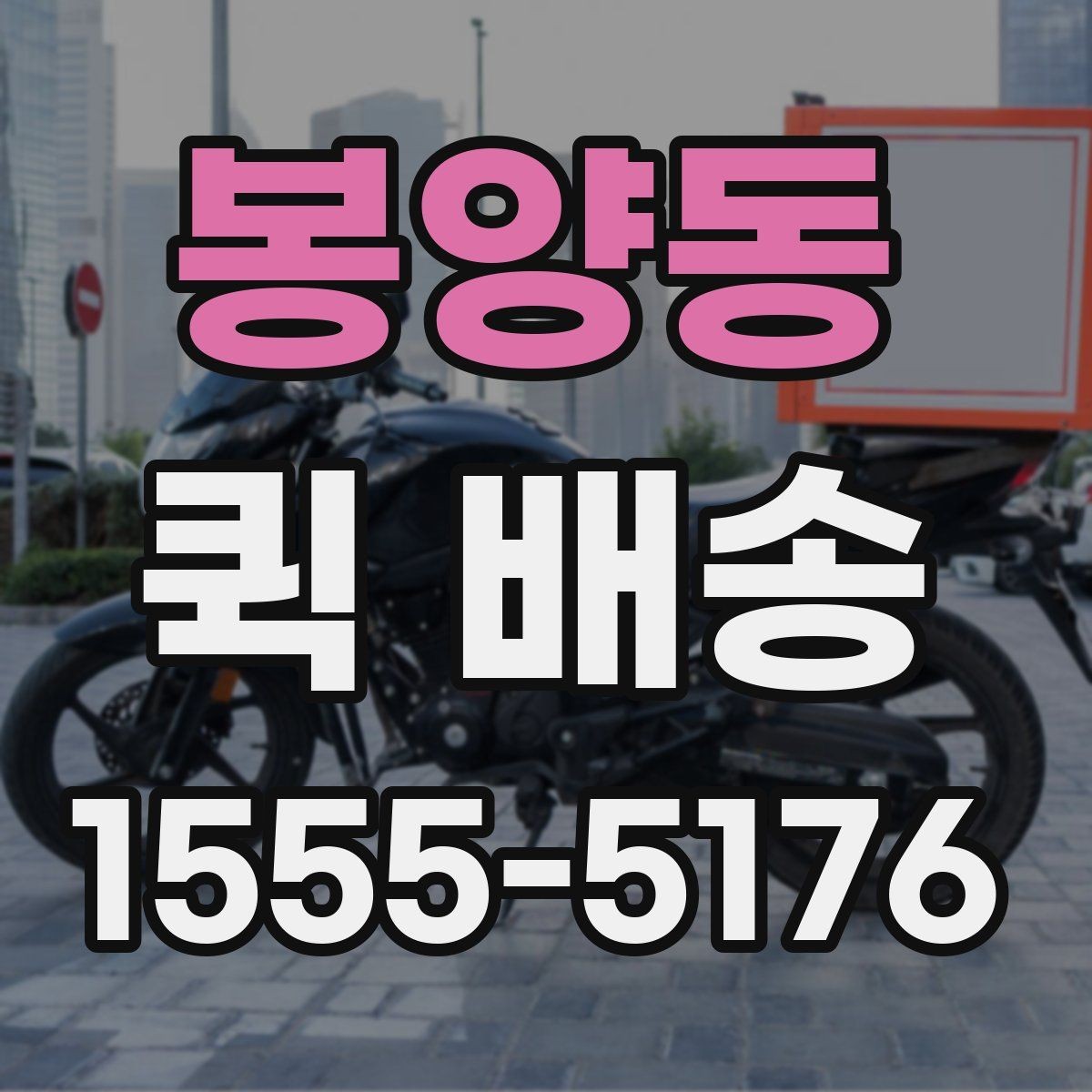 봉양동 퀵 배송 선택 시 지역별 차이를 살펴보는 법