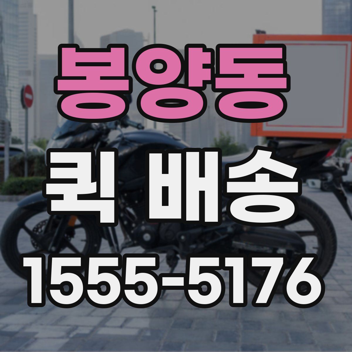 봉양동 퀵 배송