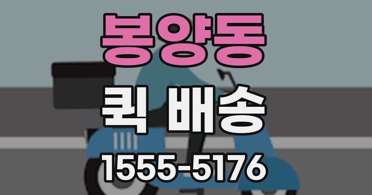 봉양동 퀵 배송