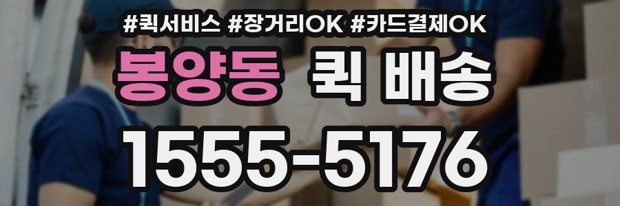 봉양동 퀵 배송