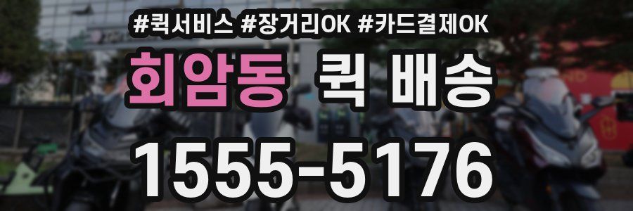 회암동 퀵 배송