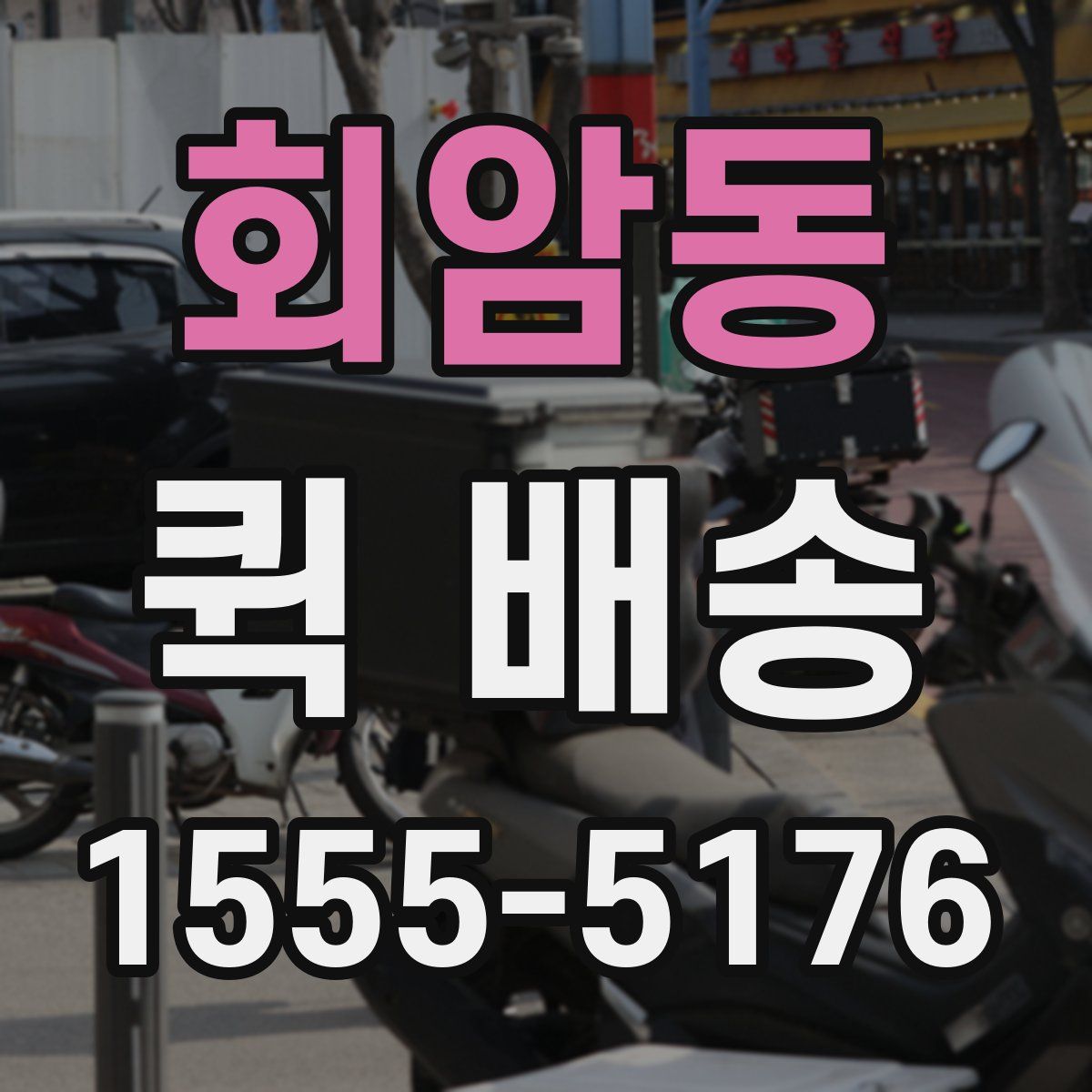 회암동 퀵 배송