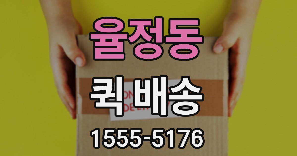 율정동 퀵 배송
