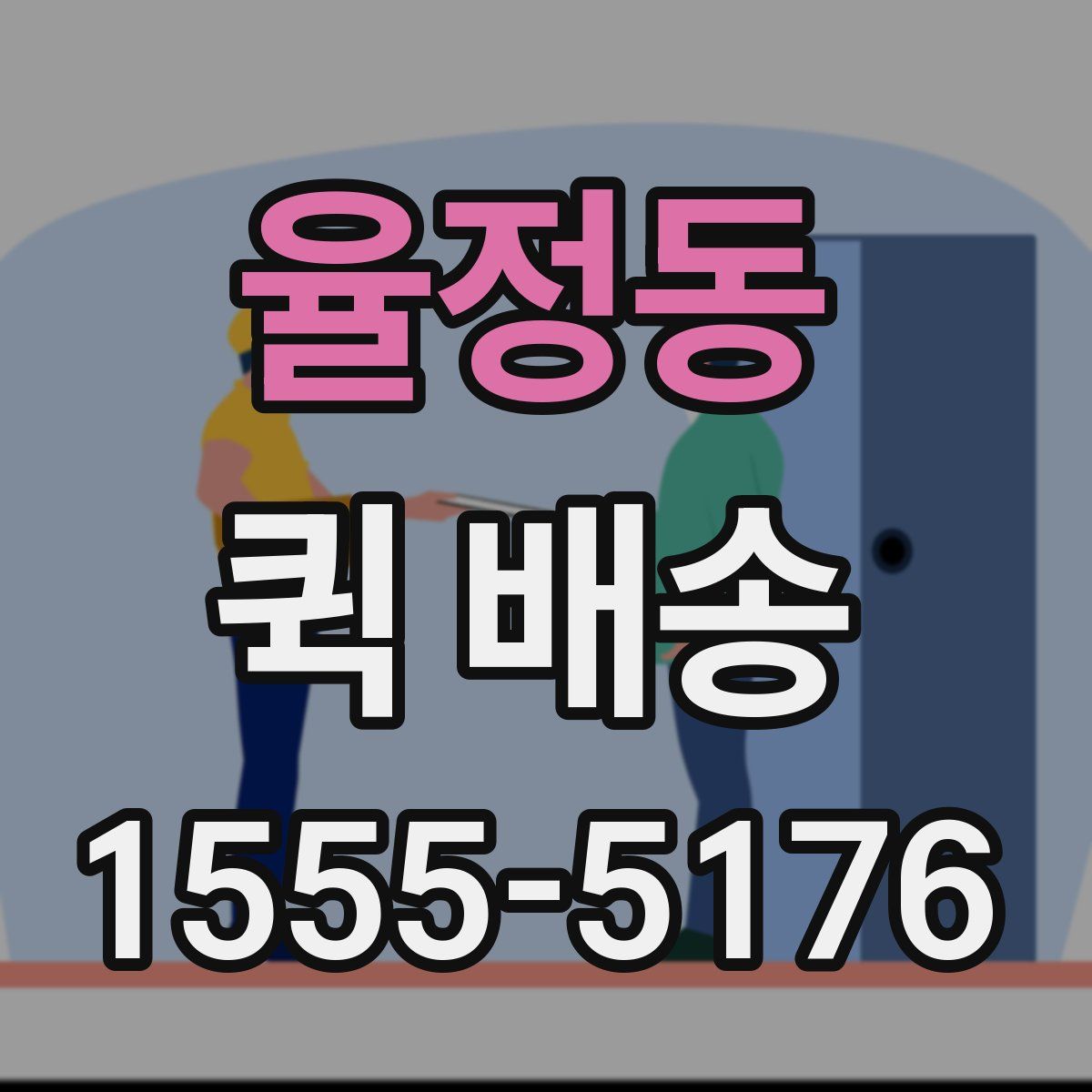 율정동 퀵 배송