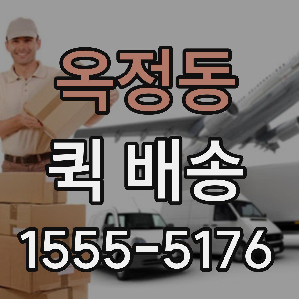 옥정동 퀵 배송