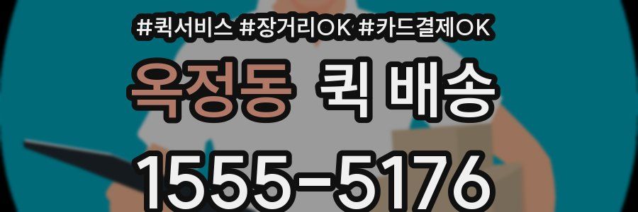 옥정동 퀵 배송