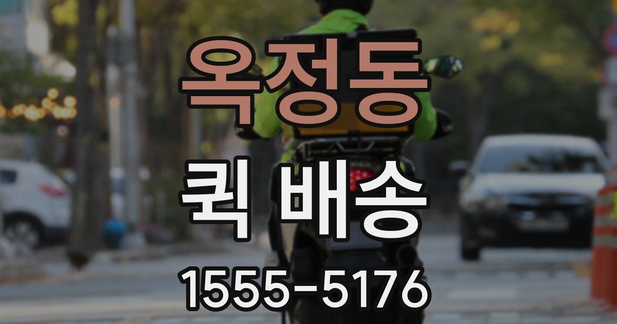 옥정동 퀵 배송