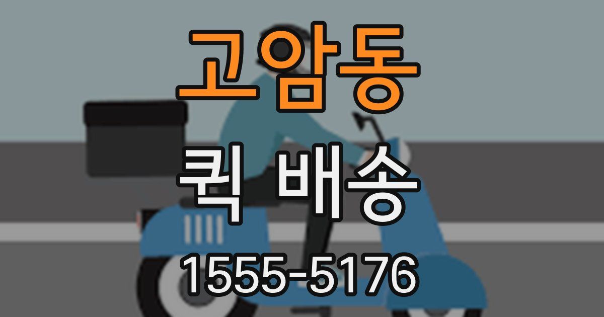 고암동 퀵 배송