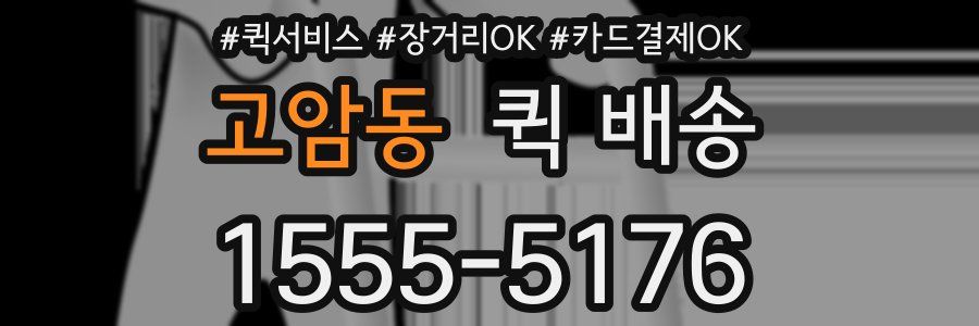 고암동 퀵 배송