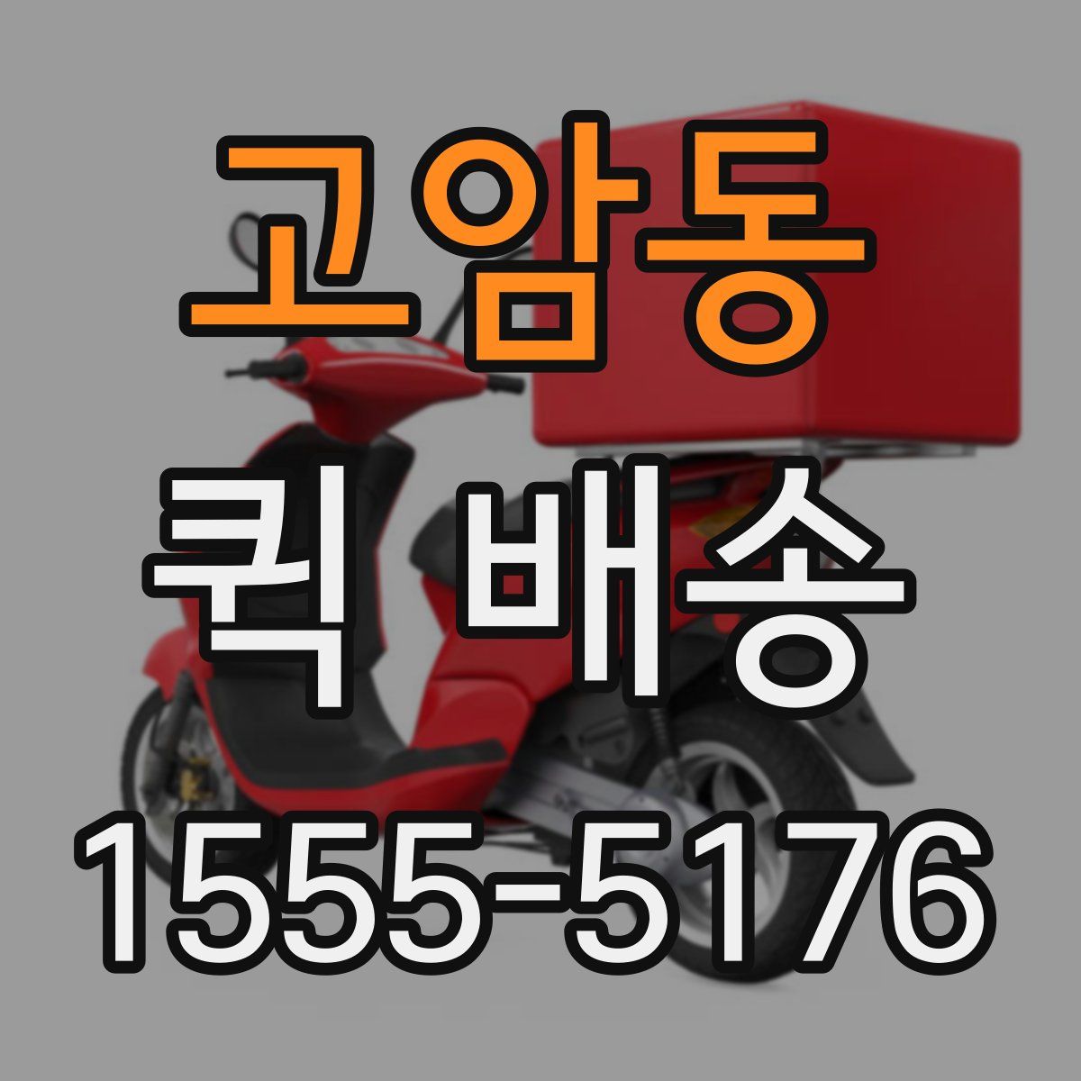 고암동 퀵 배송