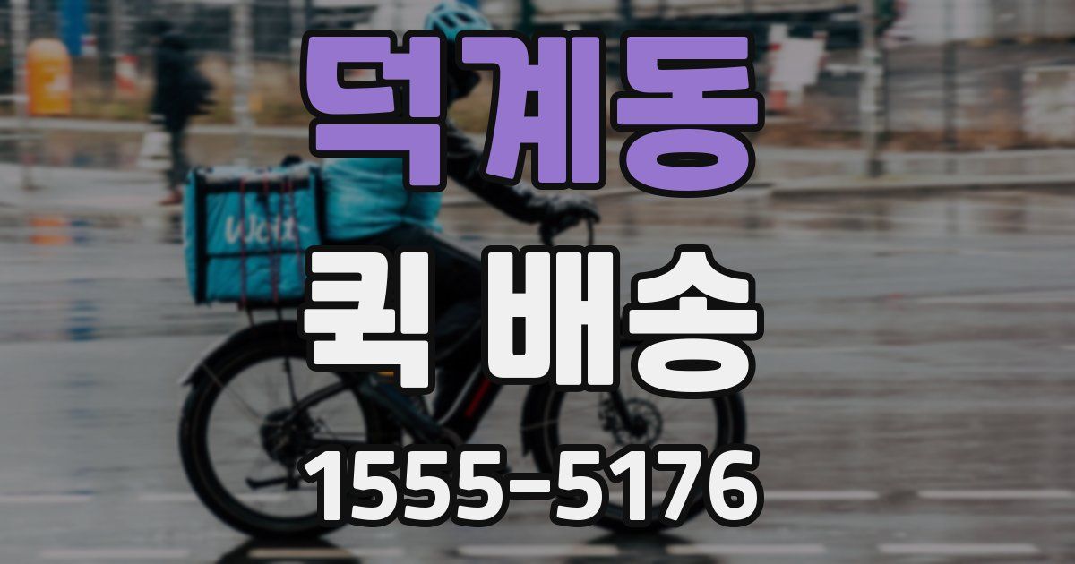 덕계동 퀵 배송