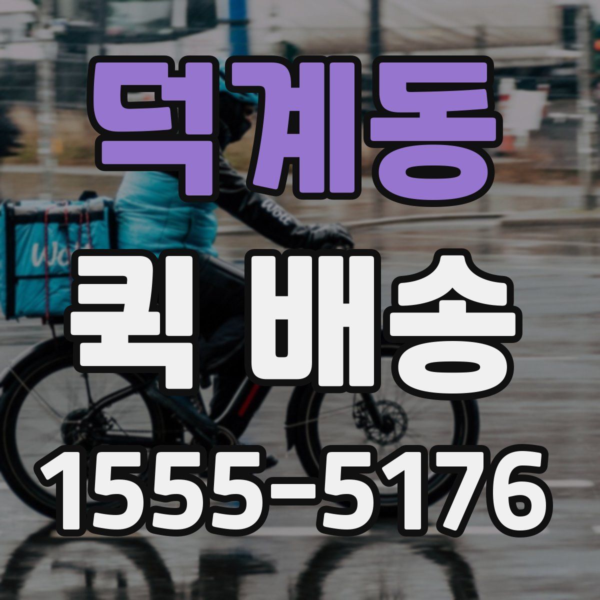 덕계동 퀵 배송