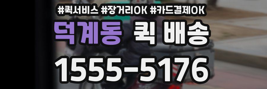 덕계동 퀵 배송