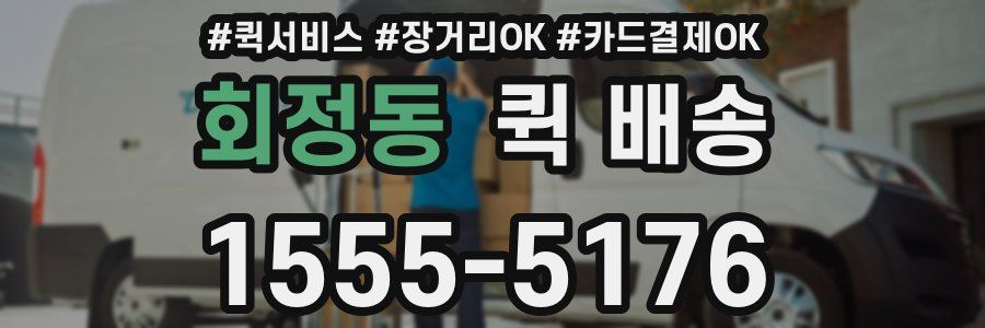 회정동 퀵 배송