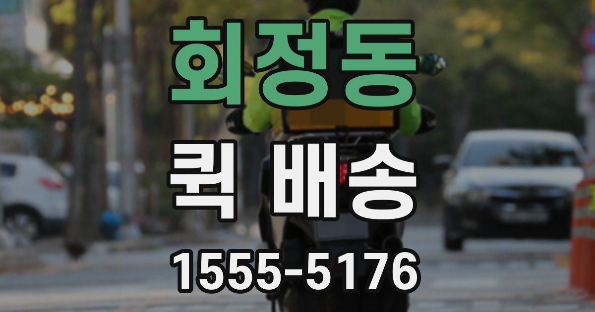 회정동 퀵 배송
